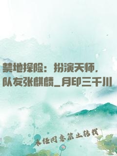禁地探险：扮演天师，队友张麒麟