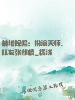 禁地探险：扮演天师，队友张麒麟