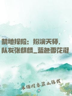 禁地探险：扮演天师，队友张麒麟