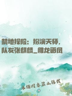 禁地探险：扮演天师，队友张麒麟