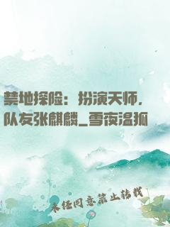 禁地探险：扮演天师，队友张麒麟