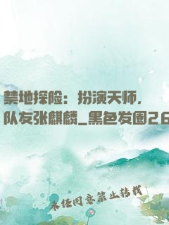 禁地探险：扮演天师，队友张麒麟
