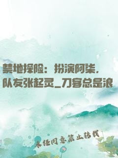 禁地探险：扮演阿柒，队友张起灵