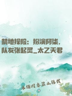 禁地探险：扮演阿柒，队友张起灵