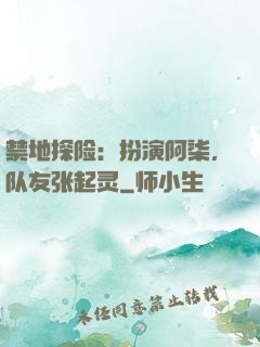 禁地探险：扮演阿柒，队友张起灵