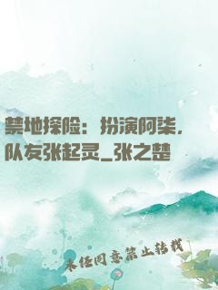禁地探险：扮演阿柒，队友张起灵