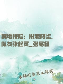 禁地探险：扮演阿柒，队友张起灵