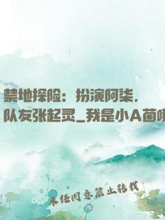 禁地探险：扮演阿柒，队友张起灵