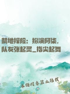 禁地探险：扮演阿柒，队友张起灵