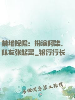 禁地探险：扮演阿柒，队友张起灵