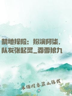 禁地探险：扮演阿柒，队友张起灵