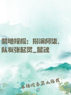 禁地探险：扮演阿柒，队友张起灵