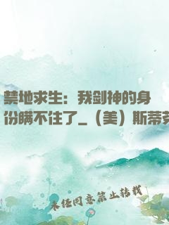 禁地求生：我剑神的身份瞒不住了