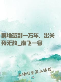 禁地签到一万年，出关我无敌