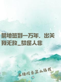 禁地签到一万年，出关我无敌