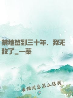 禁地签到三十年，我无敌了