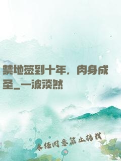 禁地签到十年，肉身成圣