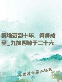 禁地签到十年，肉身成圣