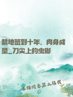 禁地签到十年，肉身成圣