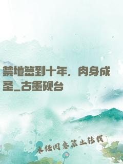 禁地签到十年，肉身成圣