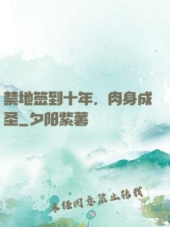 禁地签到十年，肉身成圣