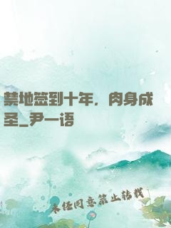 禁地签到十年，肉身成圣