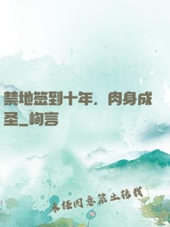禁地签到十年，肉身成圣