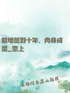 禁地签到十年，肉身成圣