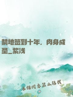 禁地签到十年，肉身成圣