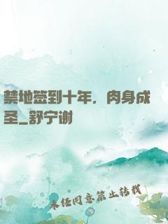 禁地签到十年，肉身成圣
