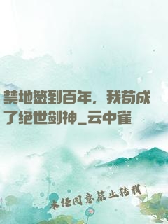 禁地签到百年，我苟成了绝世剑神