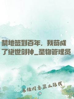 禁地签到百年，我苟成了绝世剑神