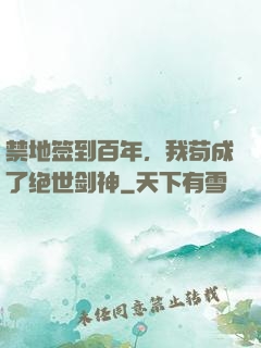 禁地签到百年，我苟成了绝世剑神