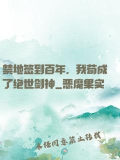 禁地签到百年，我苟成了绝世剑神