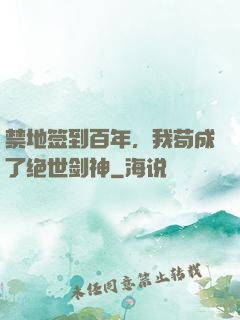 禁地签到百年，我苟成了绝世剑神