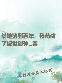 禁地签到百年，我苟成了绝世剑神