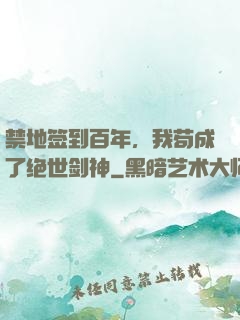 禁地签到百年，我苟成了绝世剑神