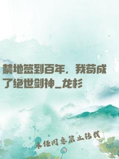 禁地签到百年，我苟成了绝世剑神