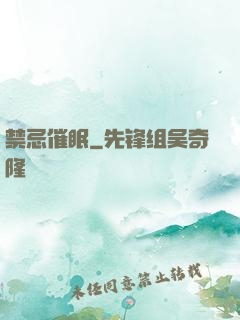 禁忌催眠