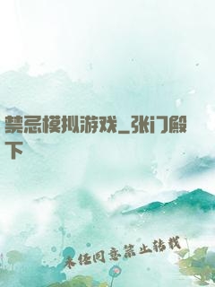 禁忌模拟游戏
