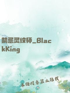 禁忌灵纹师