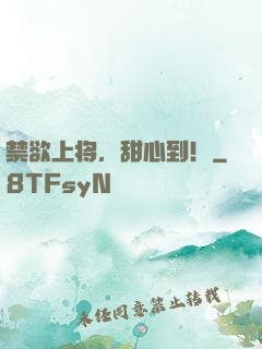 禁欲上将，甜心到！