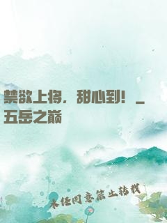 禁欲上将，甜心到！