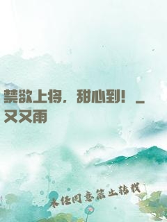 禁欲上将，甜心到！