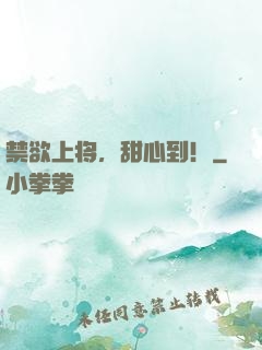 禁欲上将，甜心到！