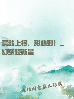 禁欲上将，甜心到！