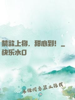 禁欲上将，甜心到！