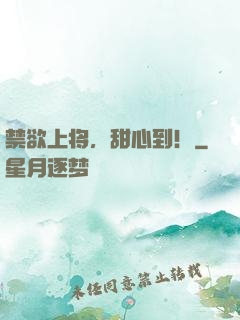 禁欲上将，甜心到！