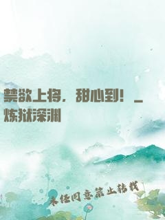 禁欲上将，甜心到！