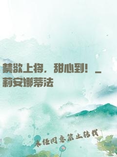 禁欲上将，甜心到！